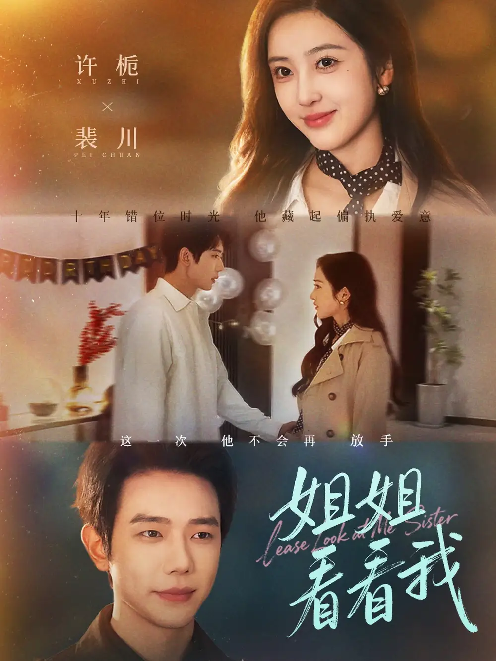 姐姐看看我&重生后偏执弟弟对我步步为营(60集)何连飞&乔仙童高清海报图片 姐姐看看我&重生后偏执弟弟对我步步为营(60集)何连飞&乔仙童海报