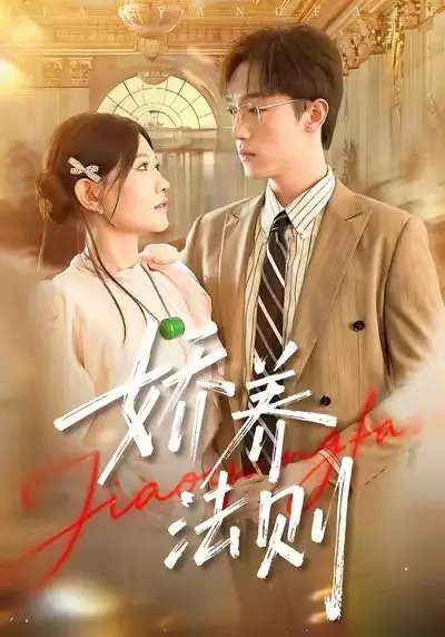 短剧《娇养法则》免费观看高清完整版