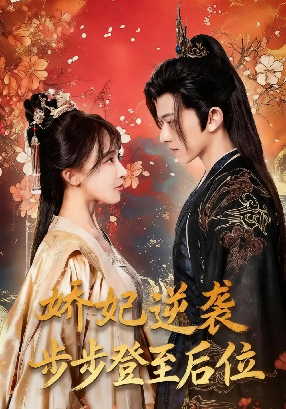 娇妃逆袭步步登至后位(49集)陈添祥&房蕾高清海报图片 娇妃逆袭步步登至后位(49集)陈添祥&房蕾海报