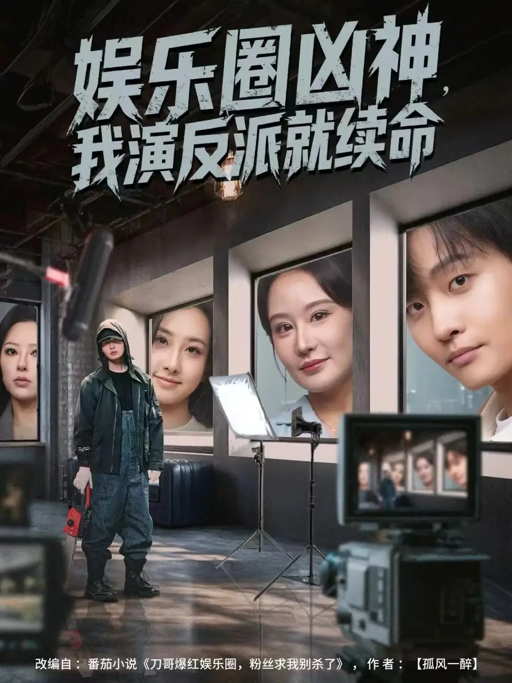 短剧《娱乐圈凶神，我演反派就续命》免费观看高清完整版