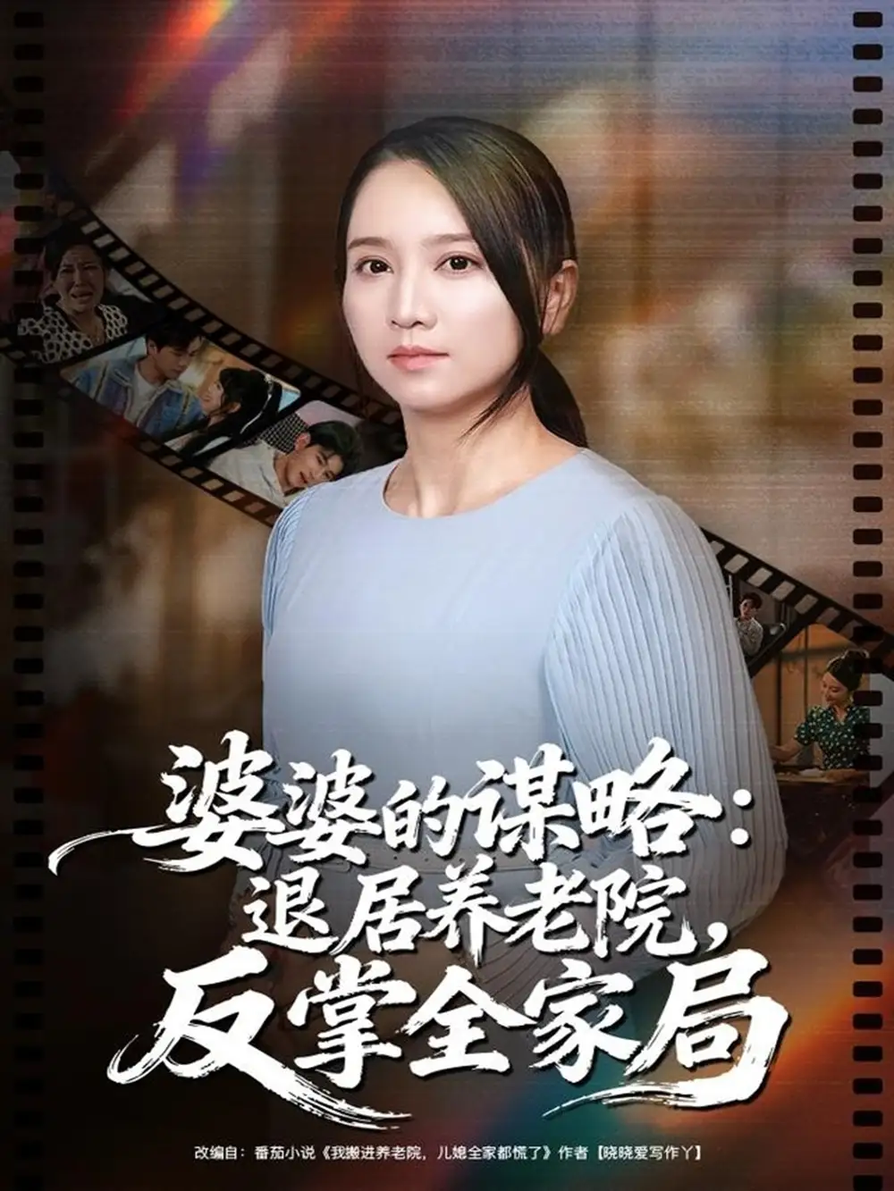 婆婆的谋略退居养老院反掌全家局（60集）卢本娟＆谢宇豪海报