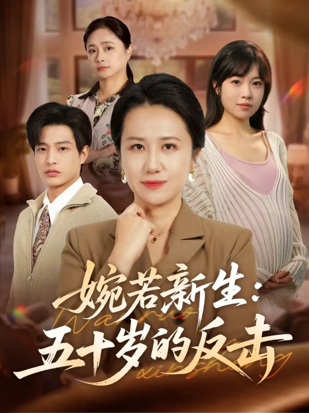 短剧《婉若新生：五十岁的反击》免费观看高清完整版