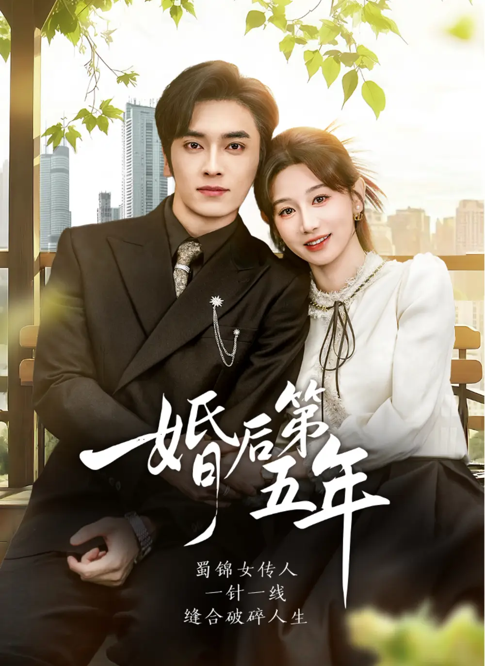 短剧《婚后第五年》免费观看高清完整版