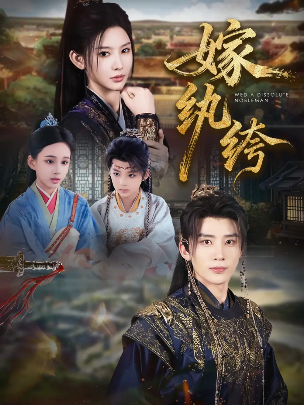 短剧《嫁纨绔》免费观看高清完整版