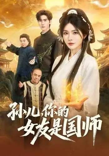 短剧《孙儿，你的女友是国师》免费观看高清完整版