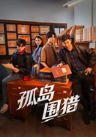 短剧《孤岛围猎》免费观看高清完整版