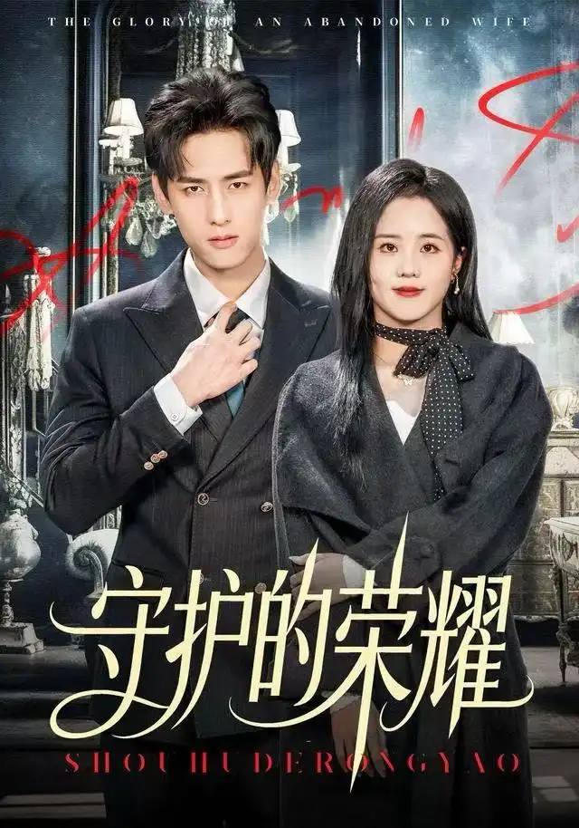 短剧《守护的荣耀》免费观看高清完整版