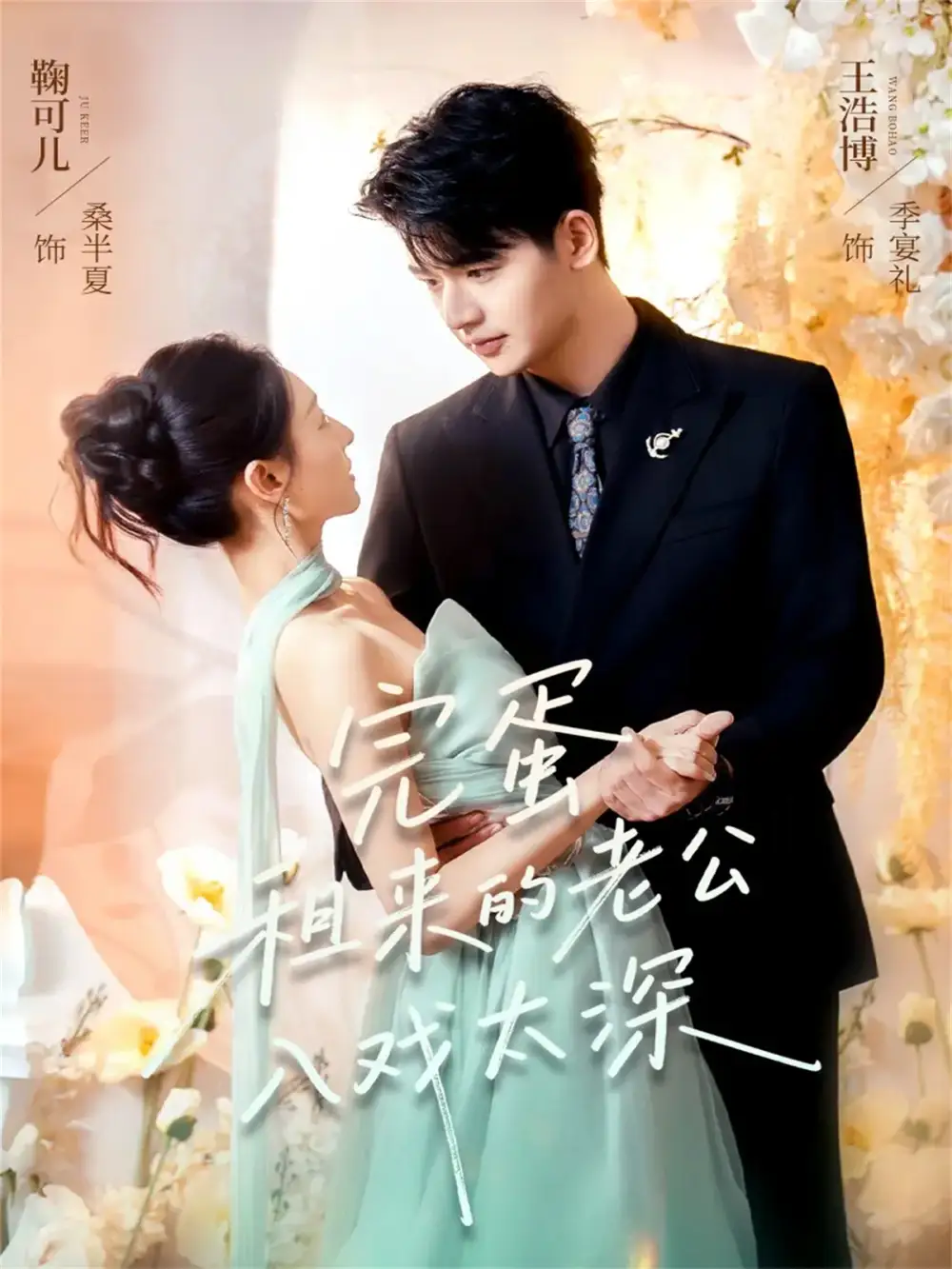 短剧《完蛋租来的老公入戏太深》免费观看高清完整版