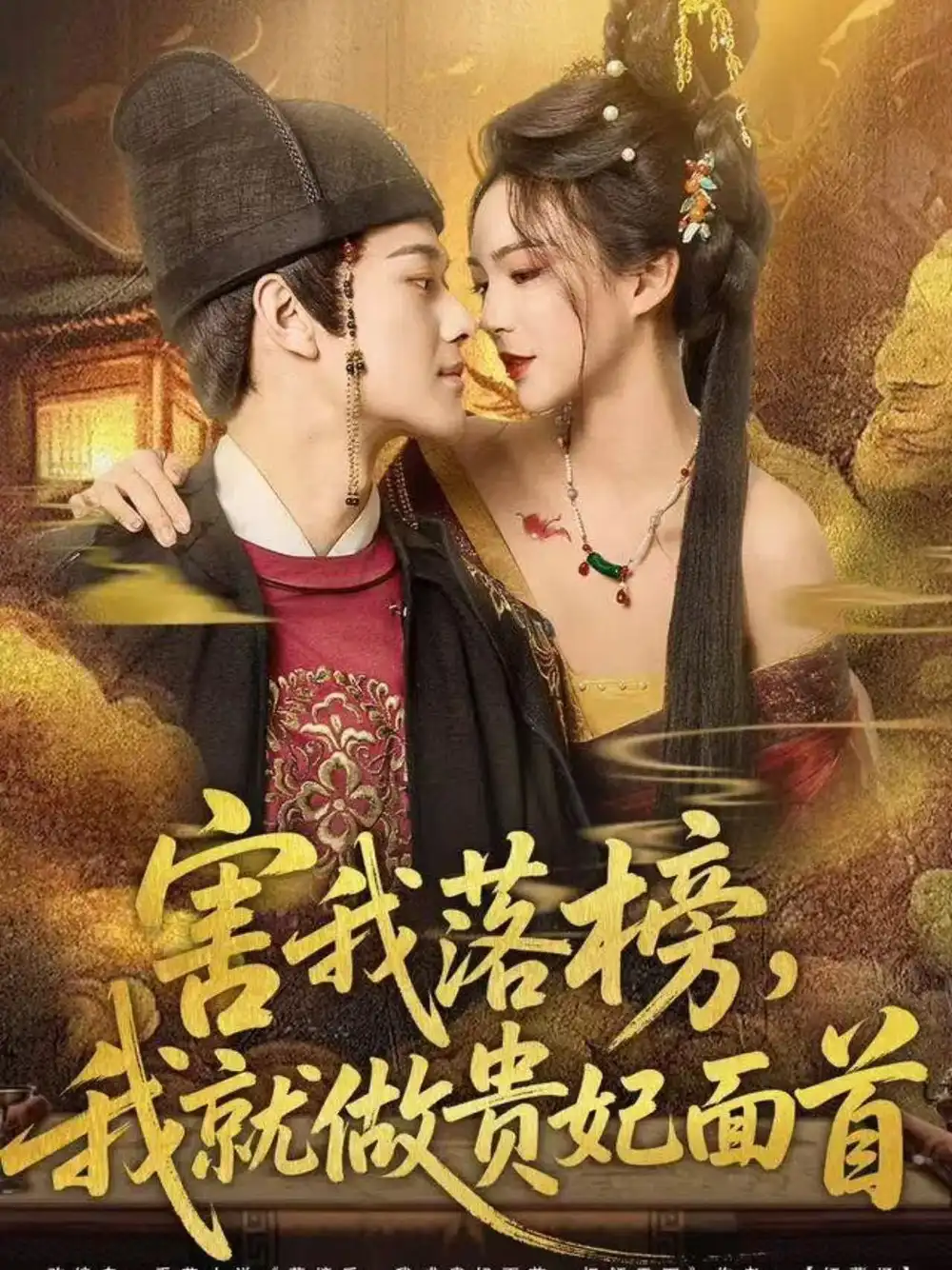 害我落榜,我就做贵妃面首(82集)徐彬兵&沈美景高清海报图片 害我落榜,我就做贵妃面首(82集)徐彬兵&沈美景海报