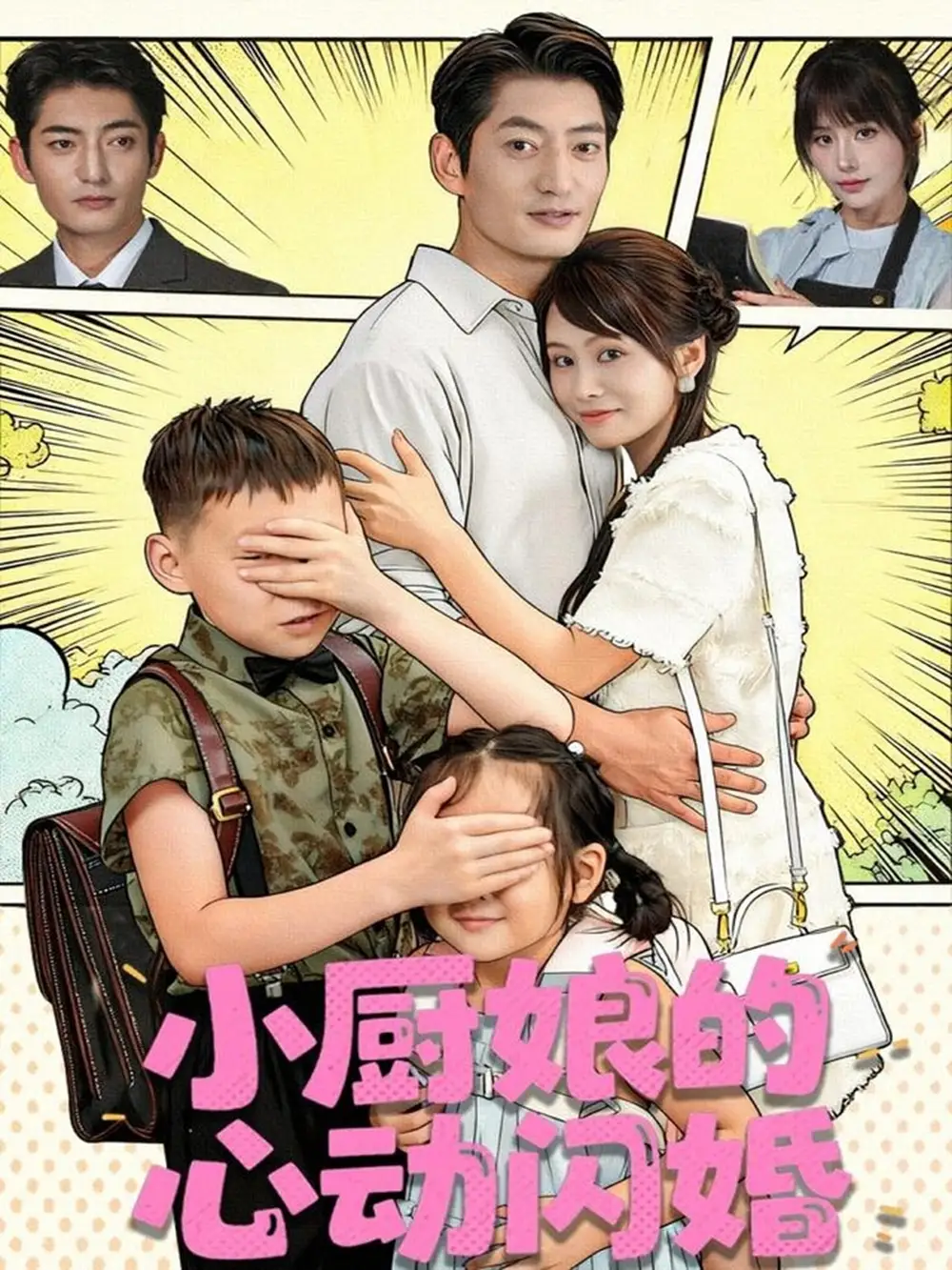 小厨娘的心动闪婚(80集)郭磊&娄宇瑶高清海报图片 小厨娘的心动闪婚(80集)郭磊&娄宇瑶海报