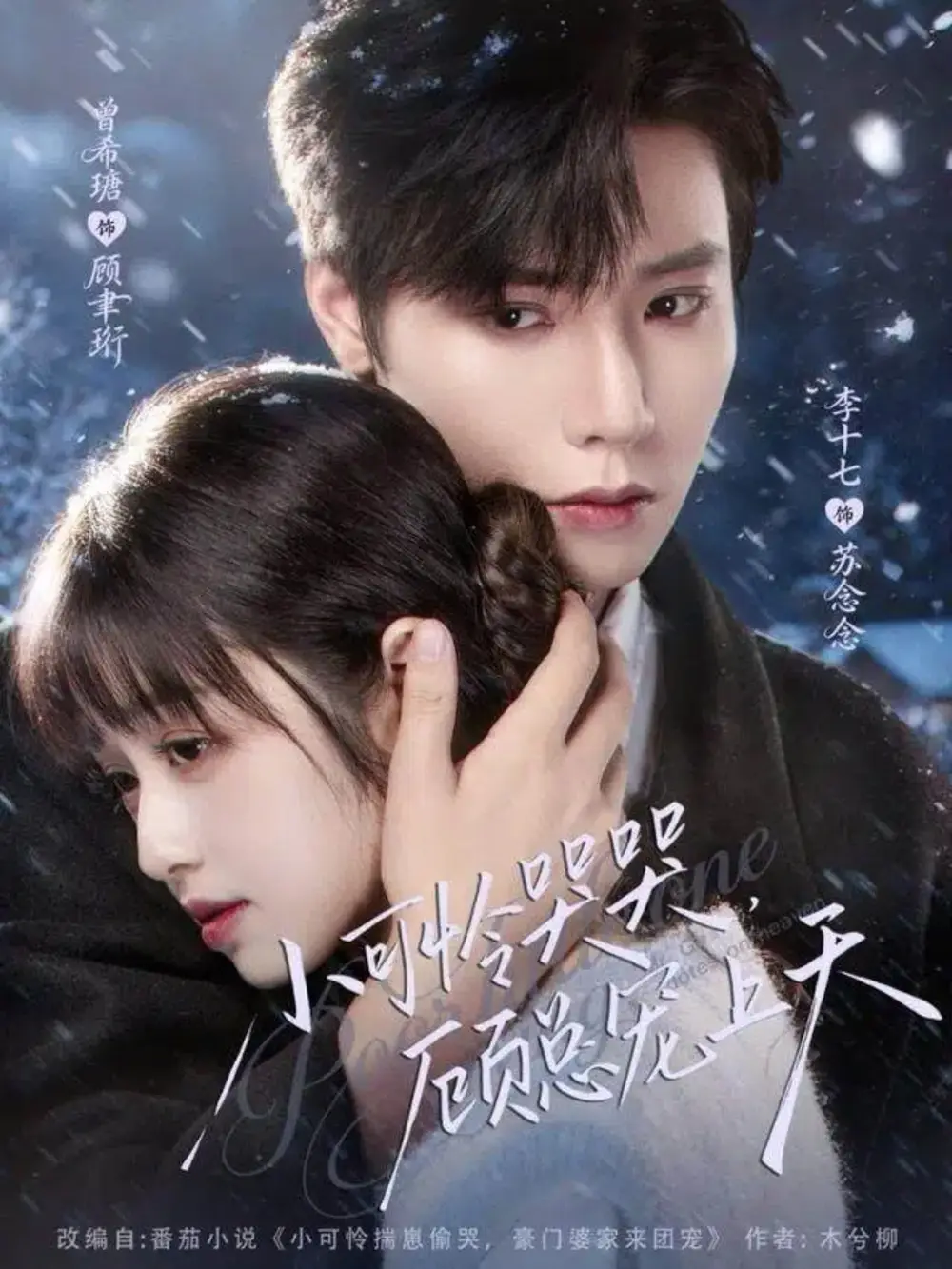 短剧《小可怜哭哭顾总宠上天＆小可怜揣崽顾总宠上天》免费观看高清完整版