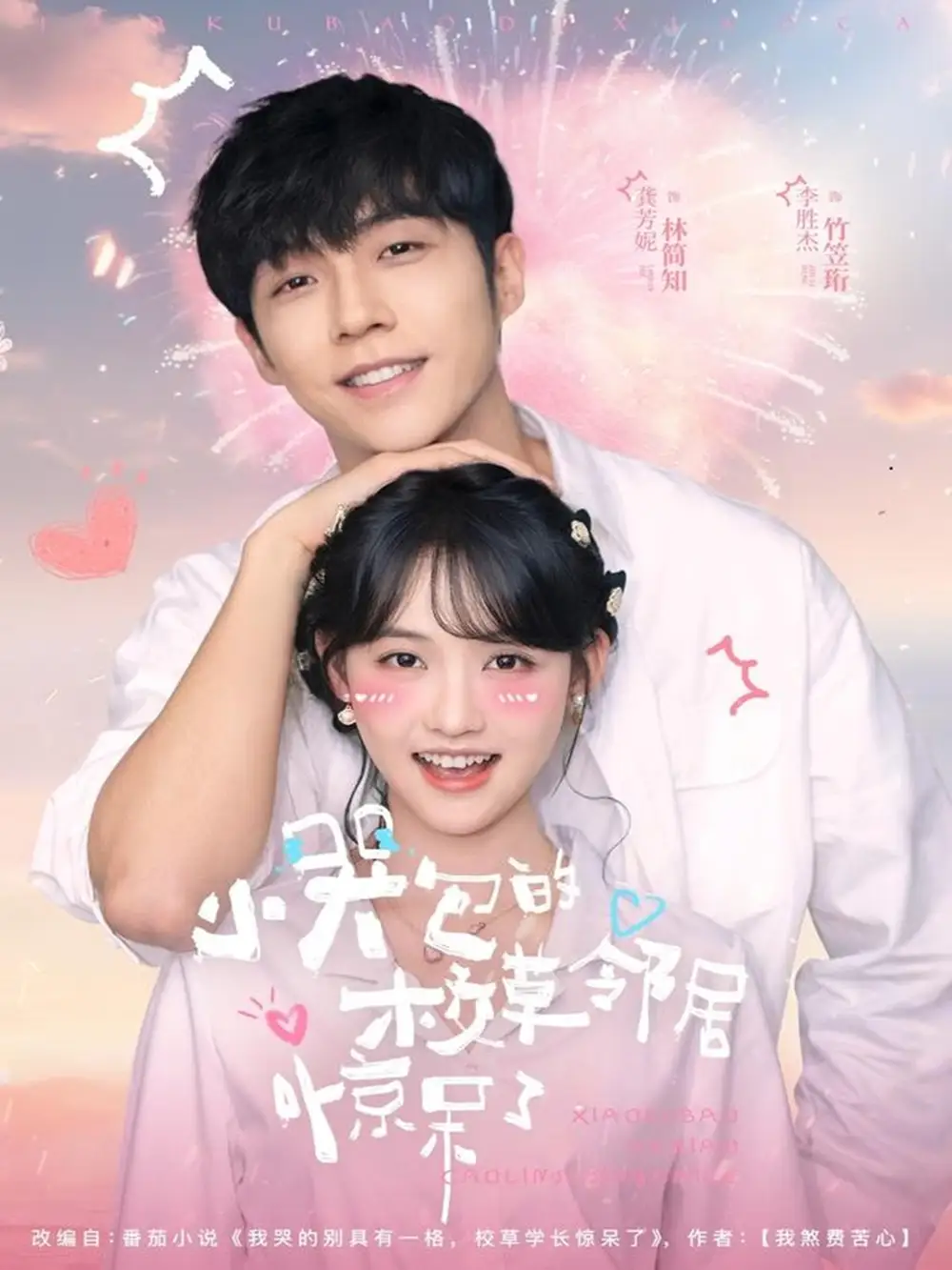 短剧《小哭包的校草邻居惊呆了》免费观看高清完整版