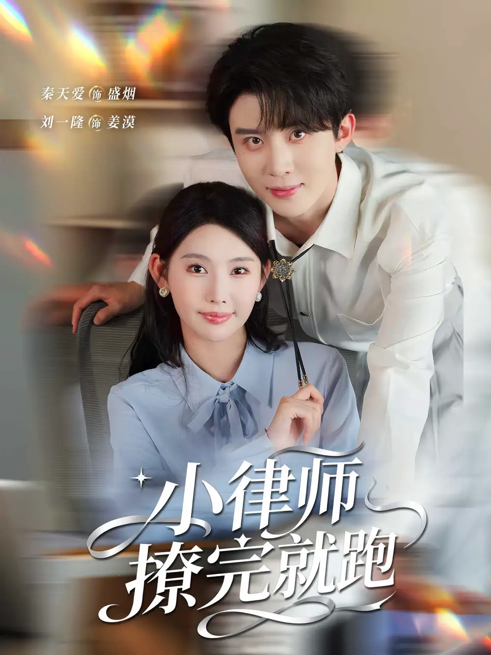 短剧《小律师撩完就跑》免费观看高清完整版