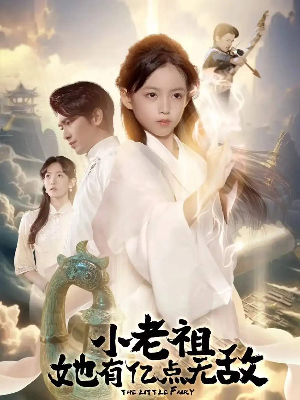 小老祖她有亿点无敌＆小老祖她专治不服（60集）王浩翔＆王子菡海报