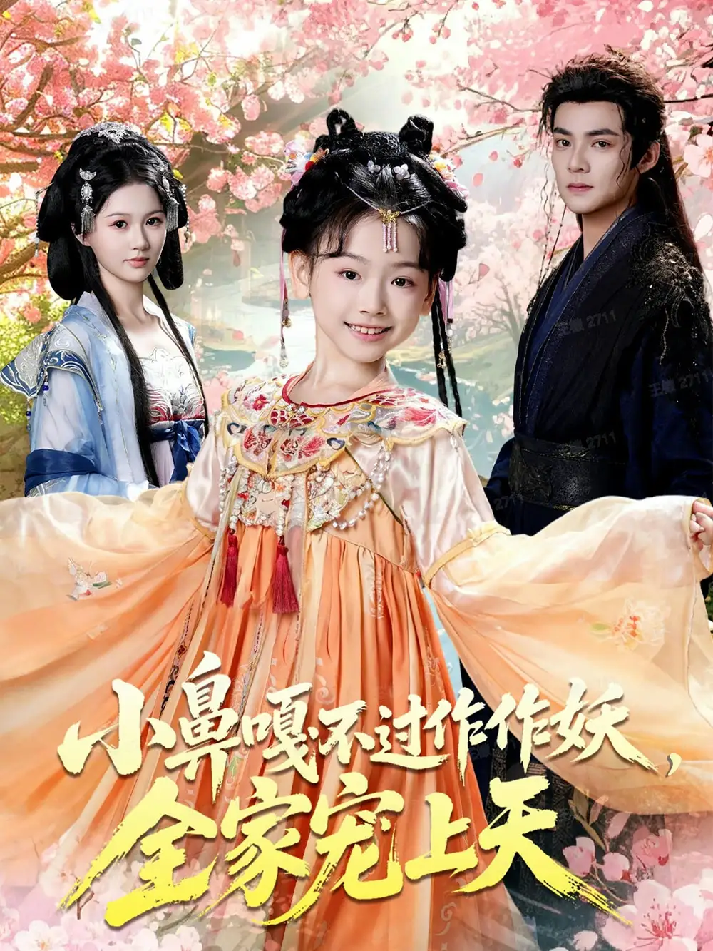 短剧《小鼻嘎不过作作妖，全家宠上天》免费观看高清完整版