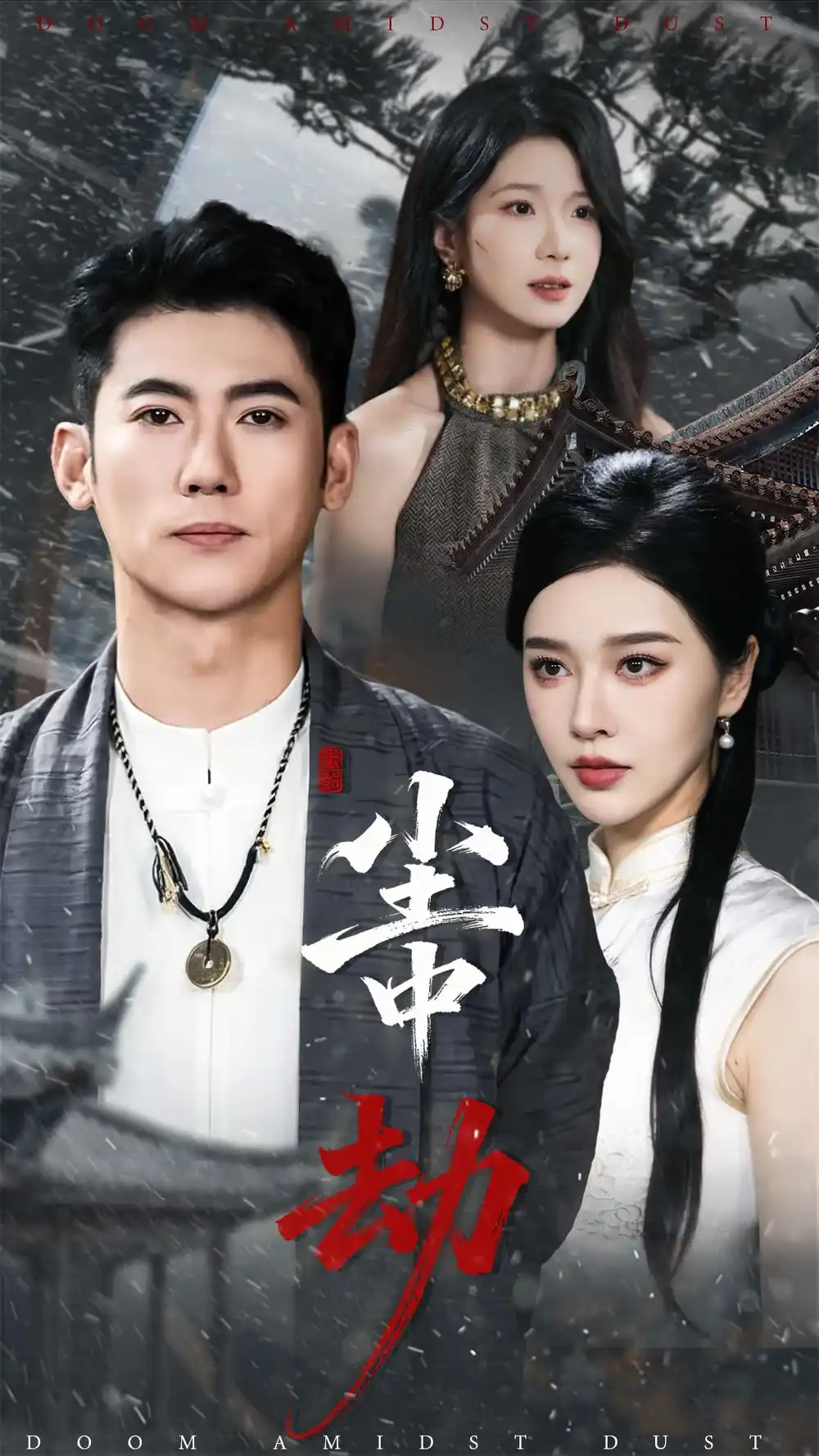 短剧《尘中劫》免费观看高清完整版