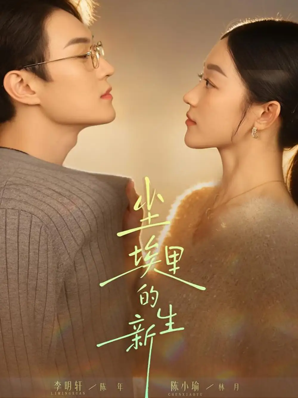 尘埃里的新生(60集)李明轩&陈小瑜高清海报图片 尘埃里的新生(60集)李明轩&陈小瑜海报