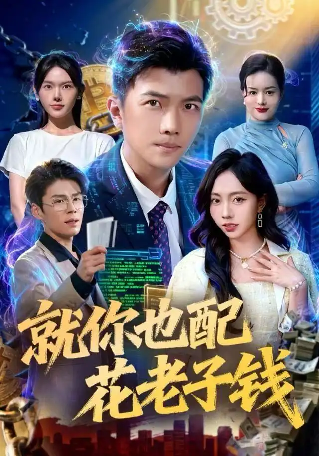 短剧《就你也配花老子钱》免费观看高清完整版