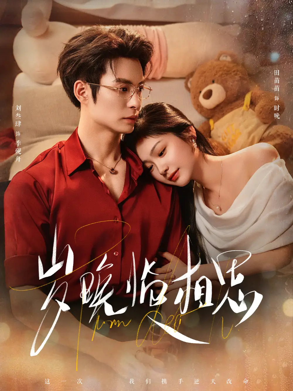 岁晚临相思(80集)刘叁肆&田苗苗高清海报图片 岁晚临相思(80集)刘叁肆&田苗苗海报