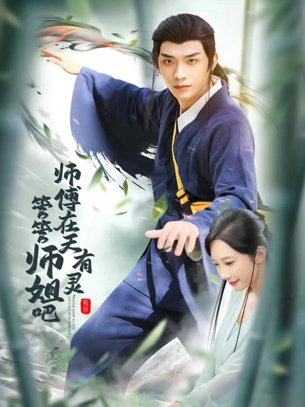 短剧《师傅在天有灵，管管师姐吧》免费观看高清完整版