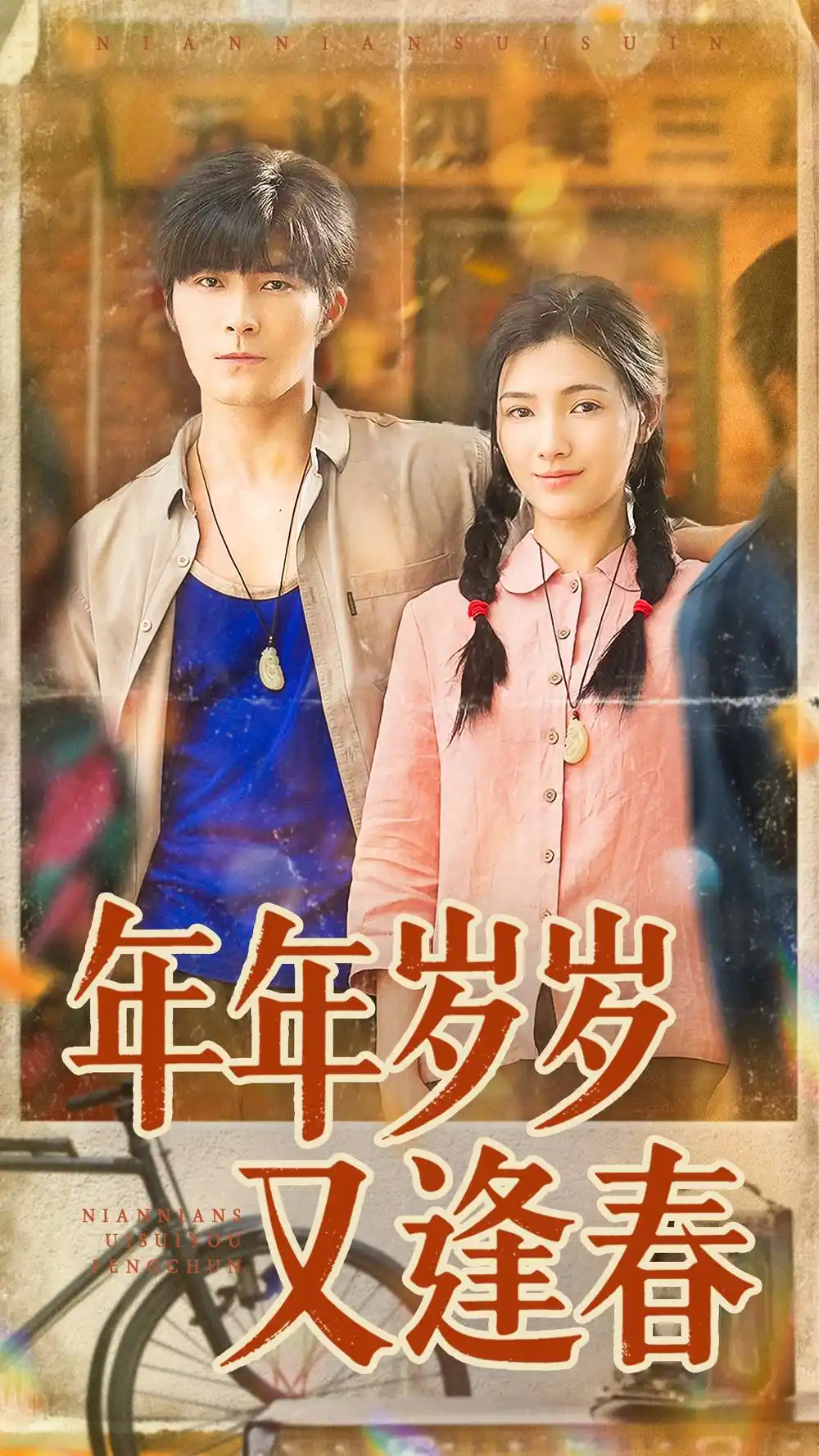 短剧《年年岁岁又逢春》免费观看高清完整版