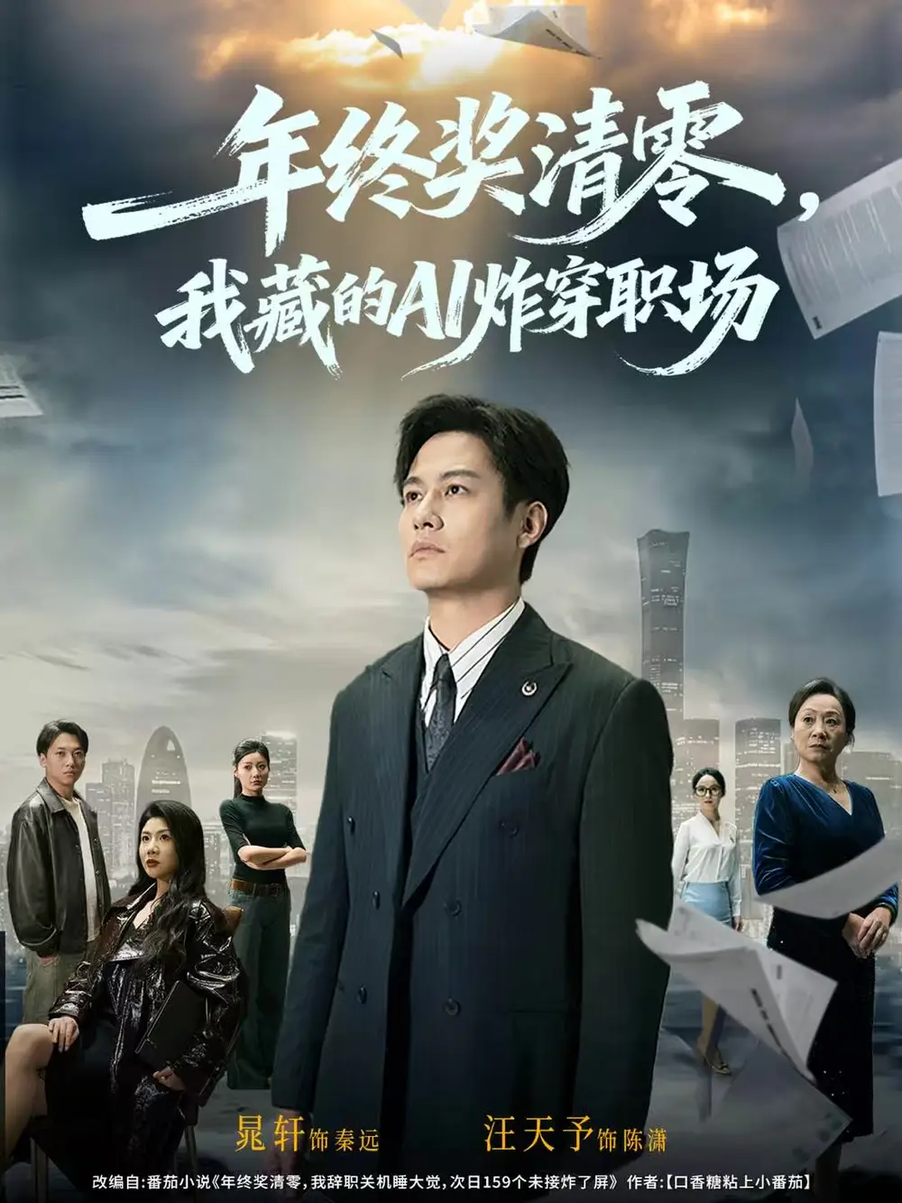 短剧《年终奖清零，我藏的AI炸穿职场》免费观看高清完整版