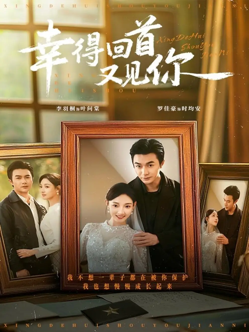 短剧《幸得回首又见你》免费观看高清完整版