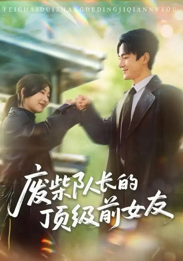 废柴队长的顶级前女友（60集）牛静婕&王宇港海报