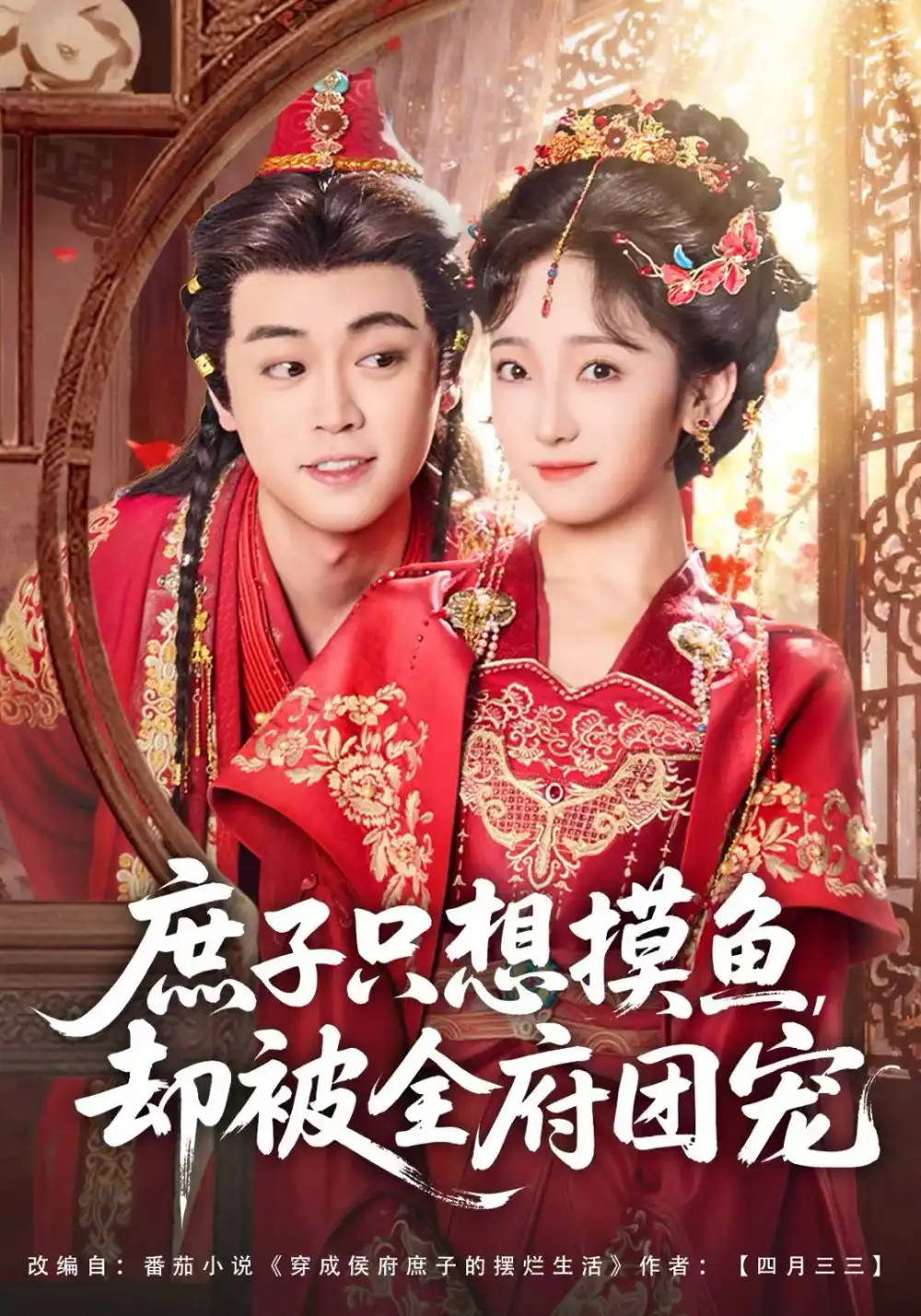 短剧《庶子只想摸鱼，却被全府团宠》免费观看高清完整版