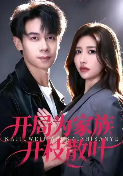 短剧《开局为家族开枝散叶》免费观看高清完整版