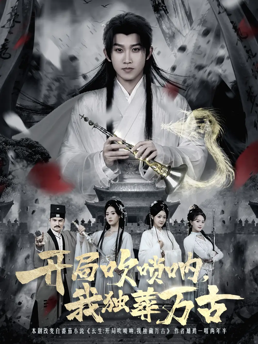 短剧《开局吹唢呐，我独葬万古》免费观看高清完整版