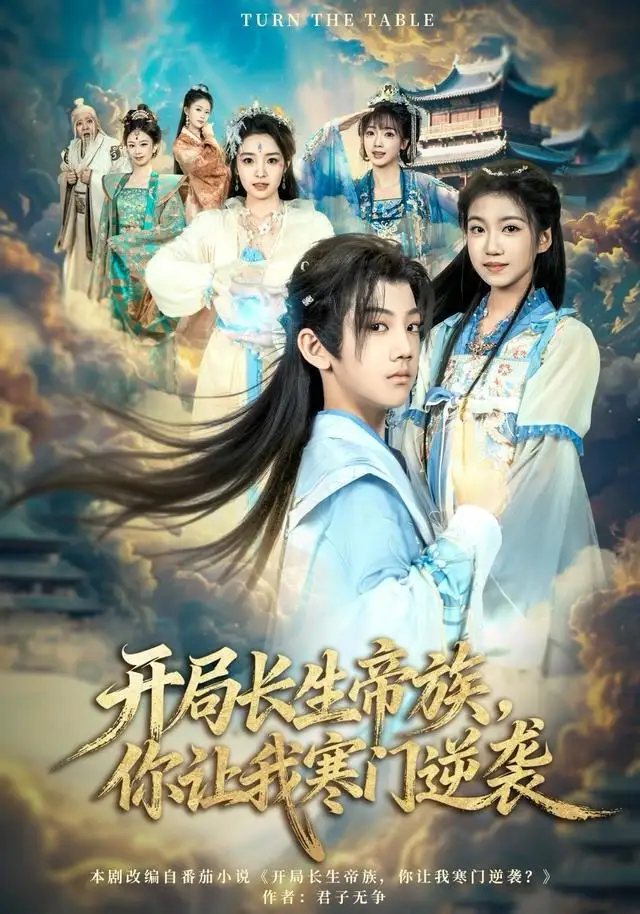 开局长生帝族,你让我寒门逆袭(80集)杜雨宸&方若兮高清海报图片 开局长生帝族,你让我寒门逆袭(80集)杜雨宸&方若兮海报