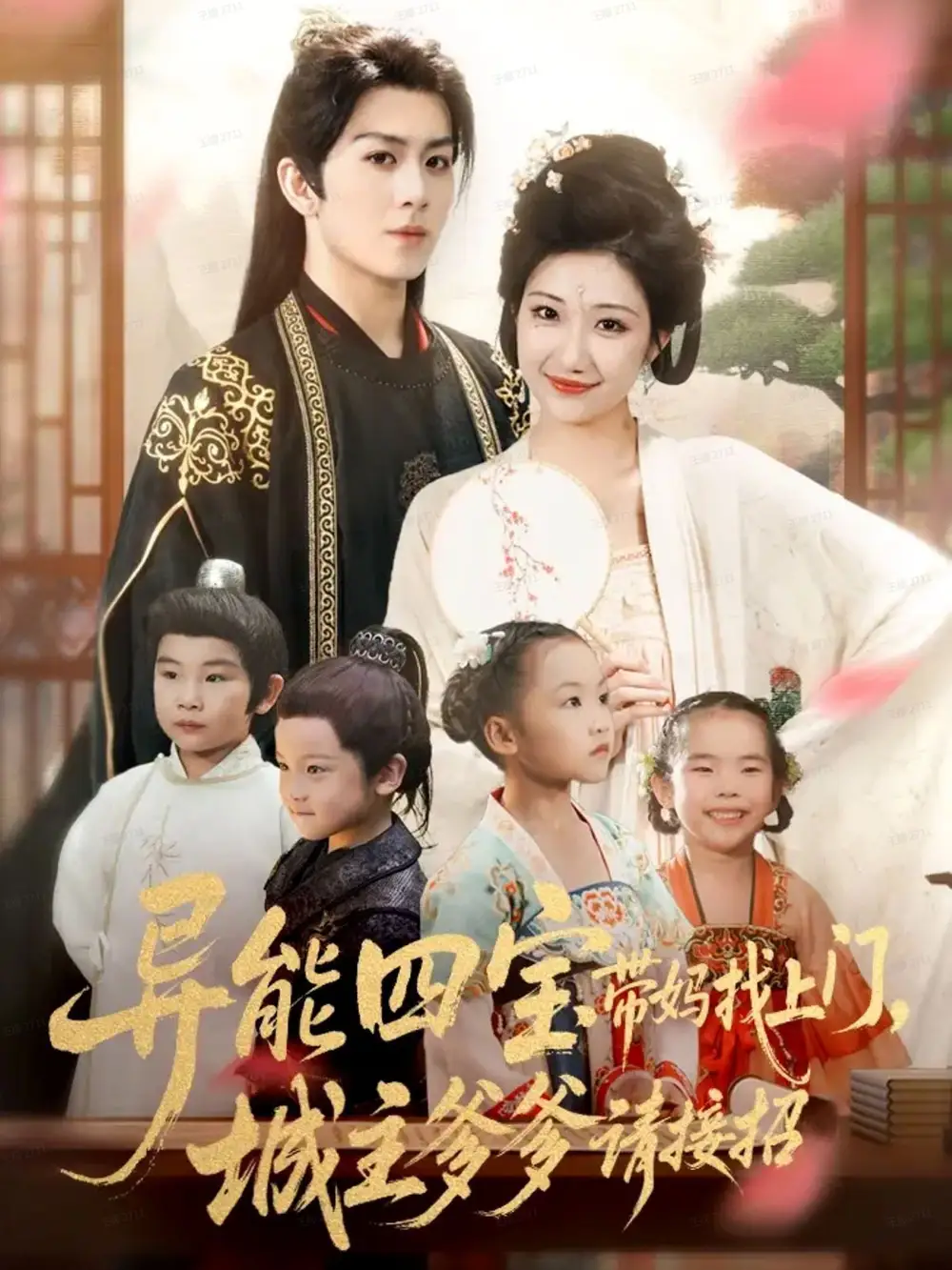 异能四宝带妈找上门，城主爹爹请接招！（55集）陈瑞＆刘静阳海报