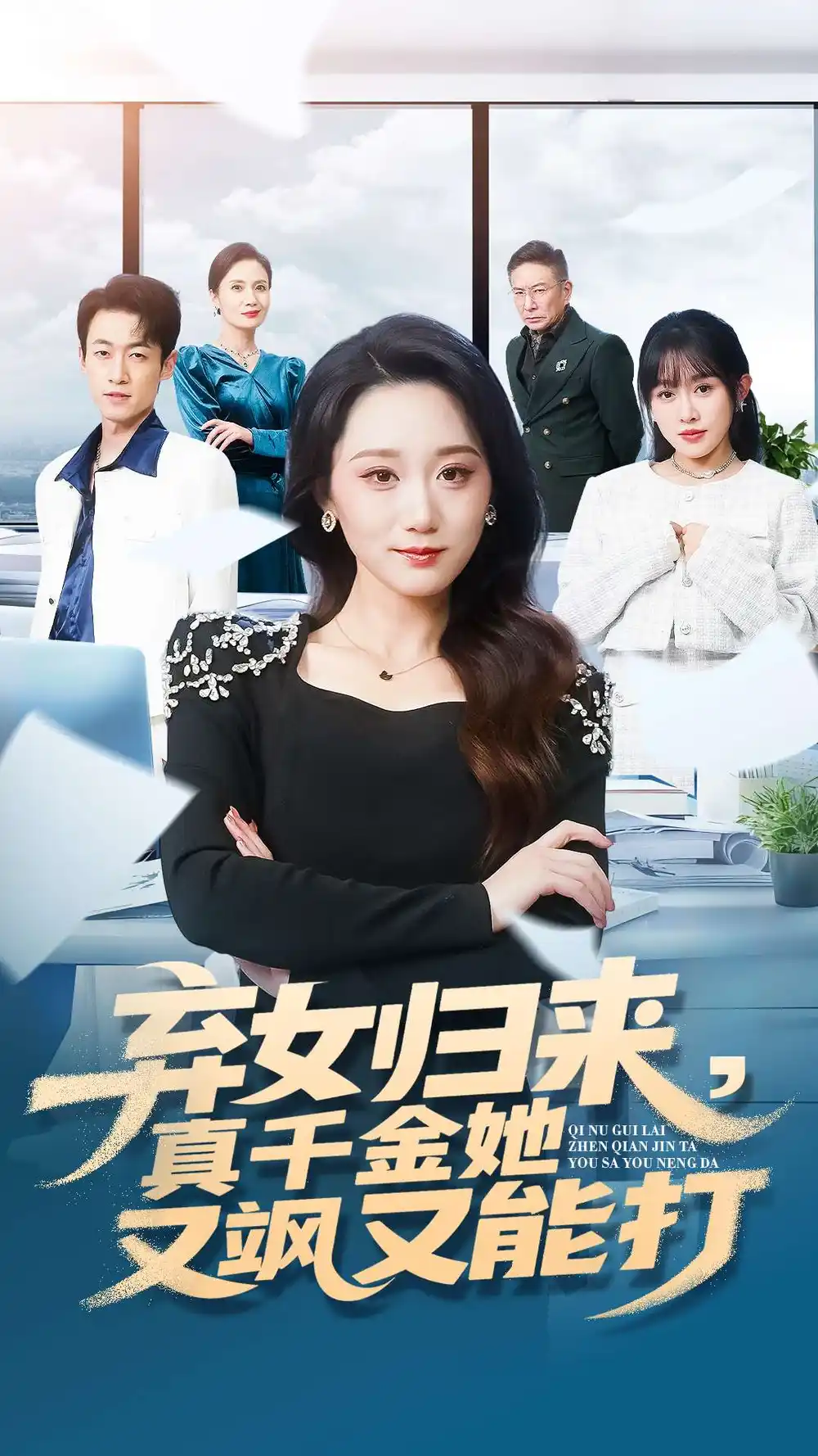 短剧《弃女归来，真千金她又飒又能打》免费观看高清完整版