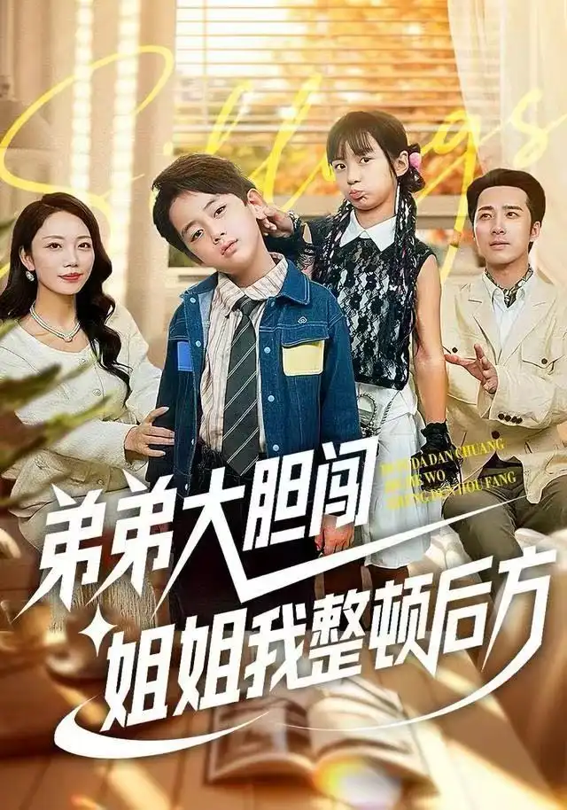 短剧《弟弟大胆闯，姐姐我整顿后方》免费观看高清完整版