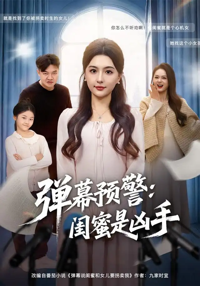 短剧《弹幕预警闺蜜是凶手》免费观看高清完整版