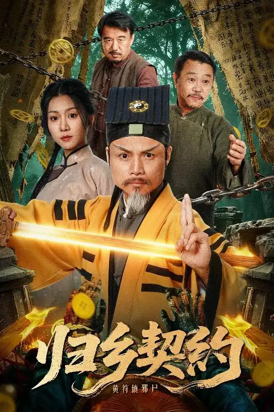 归乡契约（40集）葛帅＆楚馨冉海报