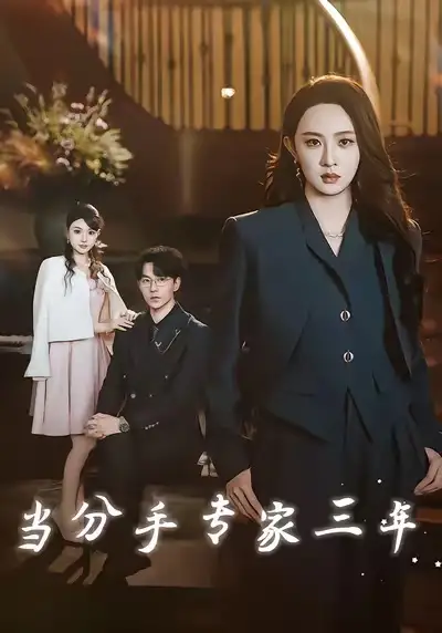 短剧《当分手专家三年》免费观看高清完整版