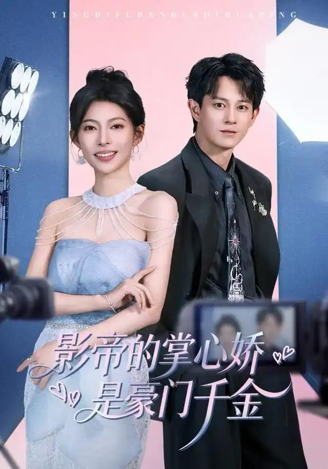 短剧《影帝的掌心娇是豪门千金》免费观看高清完整版