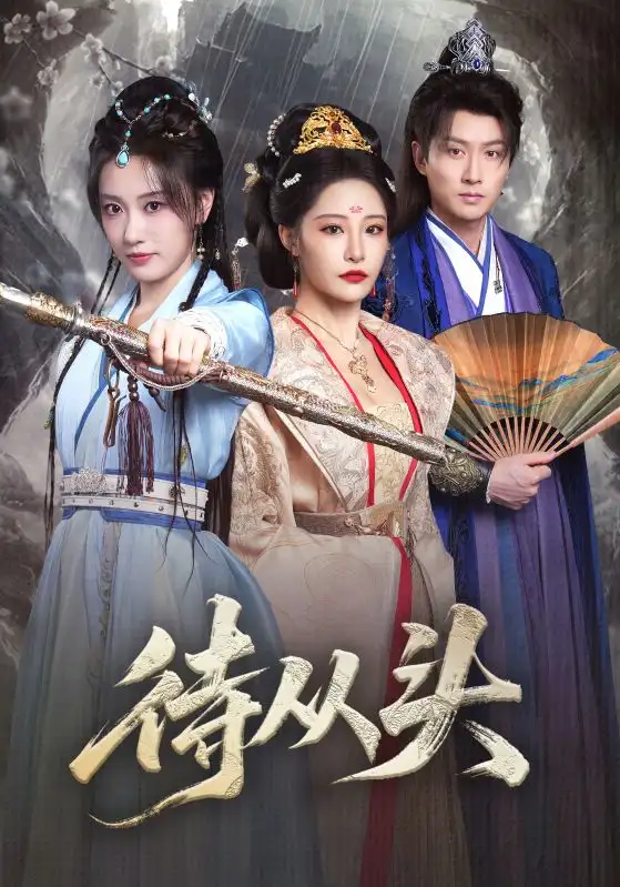 短剧《待从头&女帝作死后战神跑路了》免费观看高清完整版