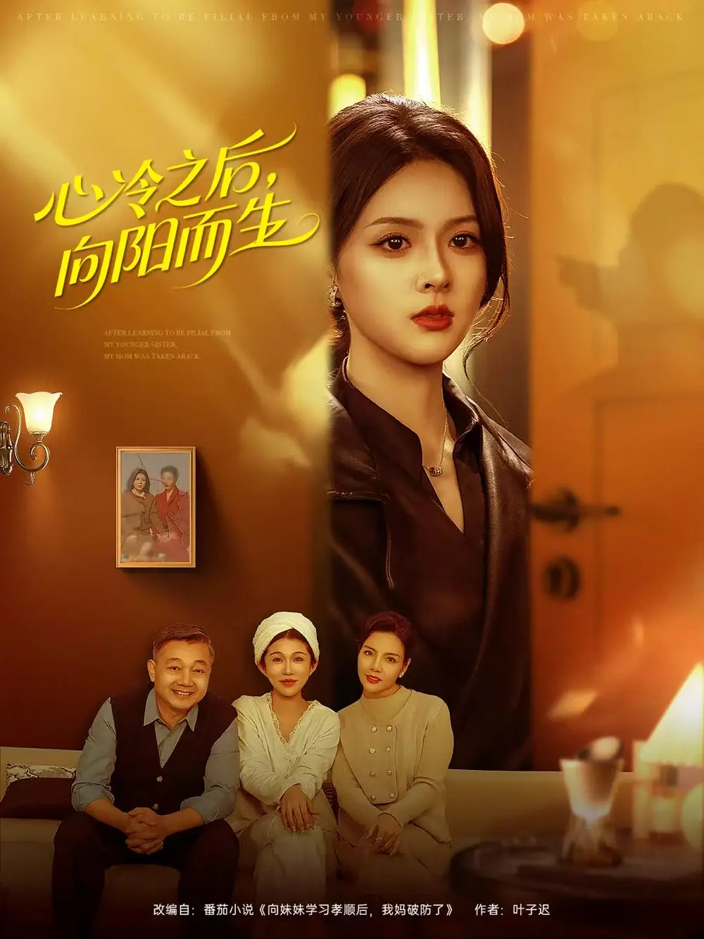 心冷之后,向阳而生(60集)熊超&刘彦君高清海报图片 心冷之后,向阳而生(60集)熊超&刘彦君海报