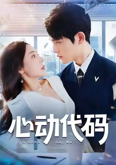 短剧《心动代码》免费观看高清完整版