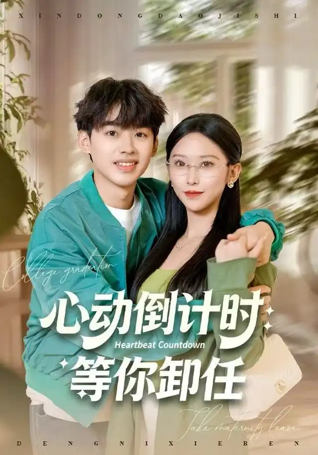 短剧《心动倒计时：等你卸任》免费观看高清完整版