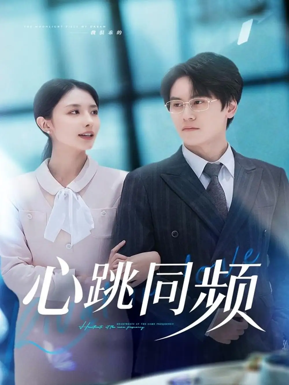 心跳同频(80集)段少卿&张嘉妤高清海报图片 心跳同频(80集)段少卿&张嘉妤海报