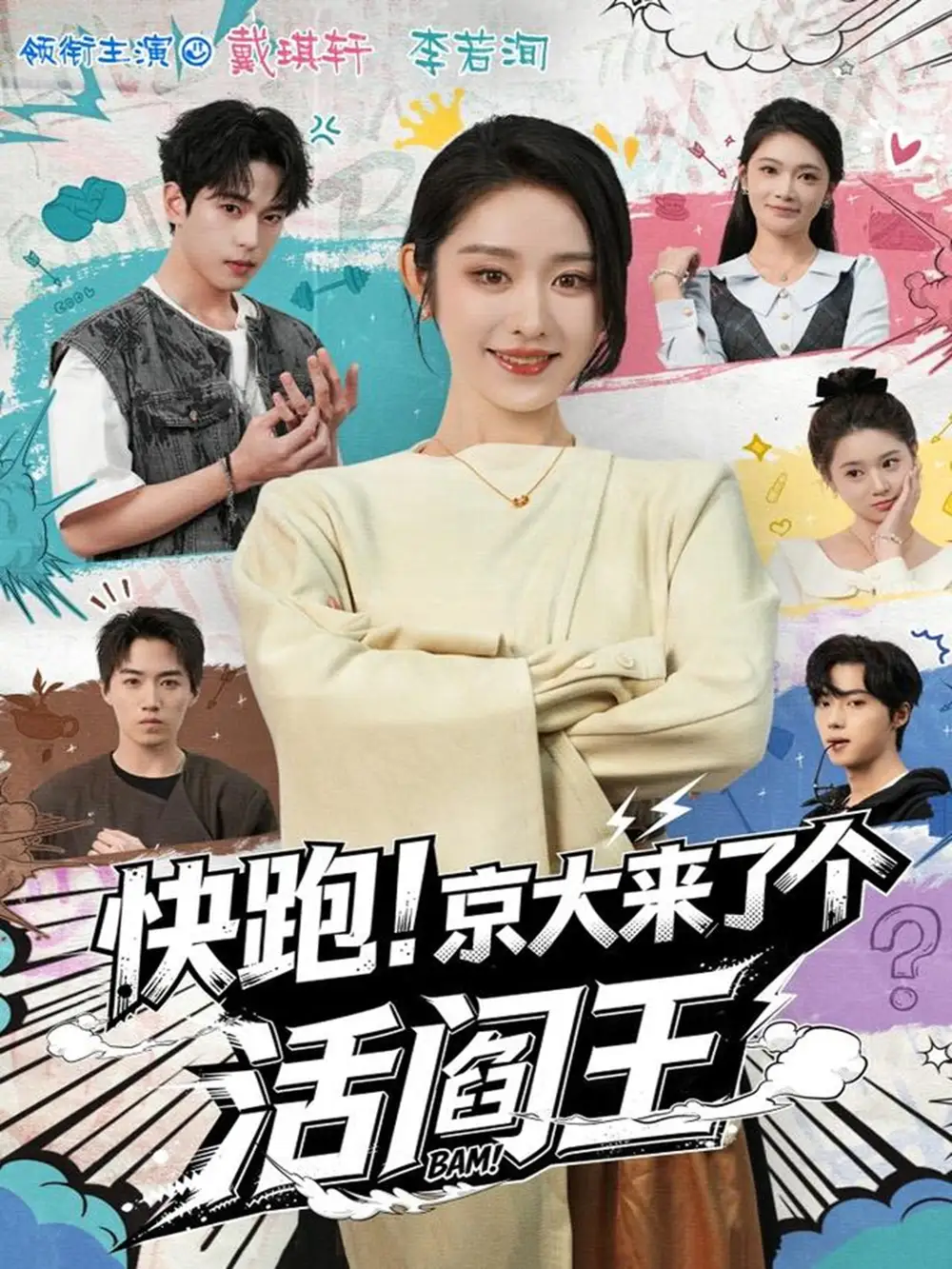 短剧《快跑！京大来了个活阎王》免费观看高清完整版