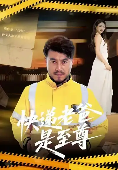 短剧《快递老爸是至尊》免费观看高清完整版