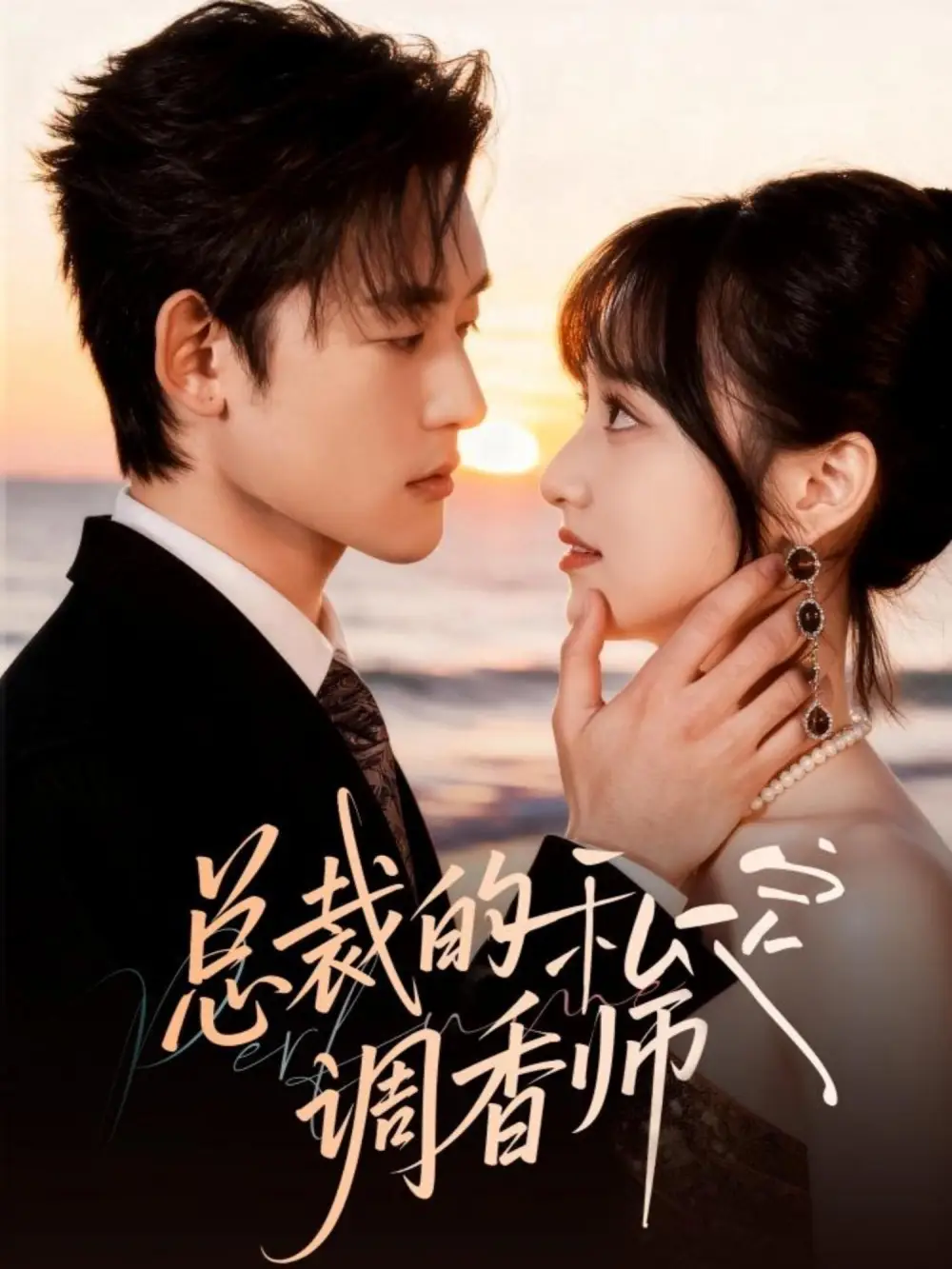 总裁的私定调香师(80集)张力壬&徐子珊高清海报图片 总裁的私定调香师(80集)张力壬&徐子珊海报