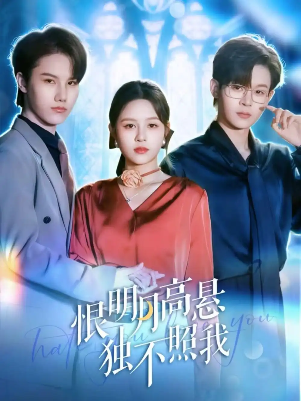 短剧《恨明月高悬独不照我＆错位月光》免费观看高清完整版