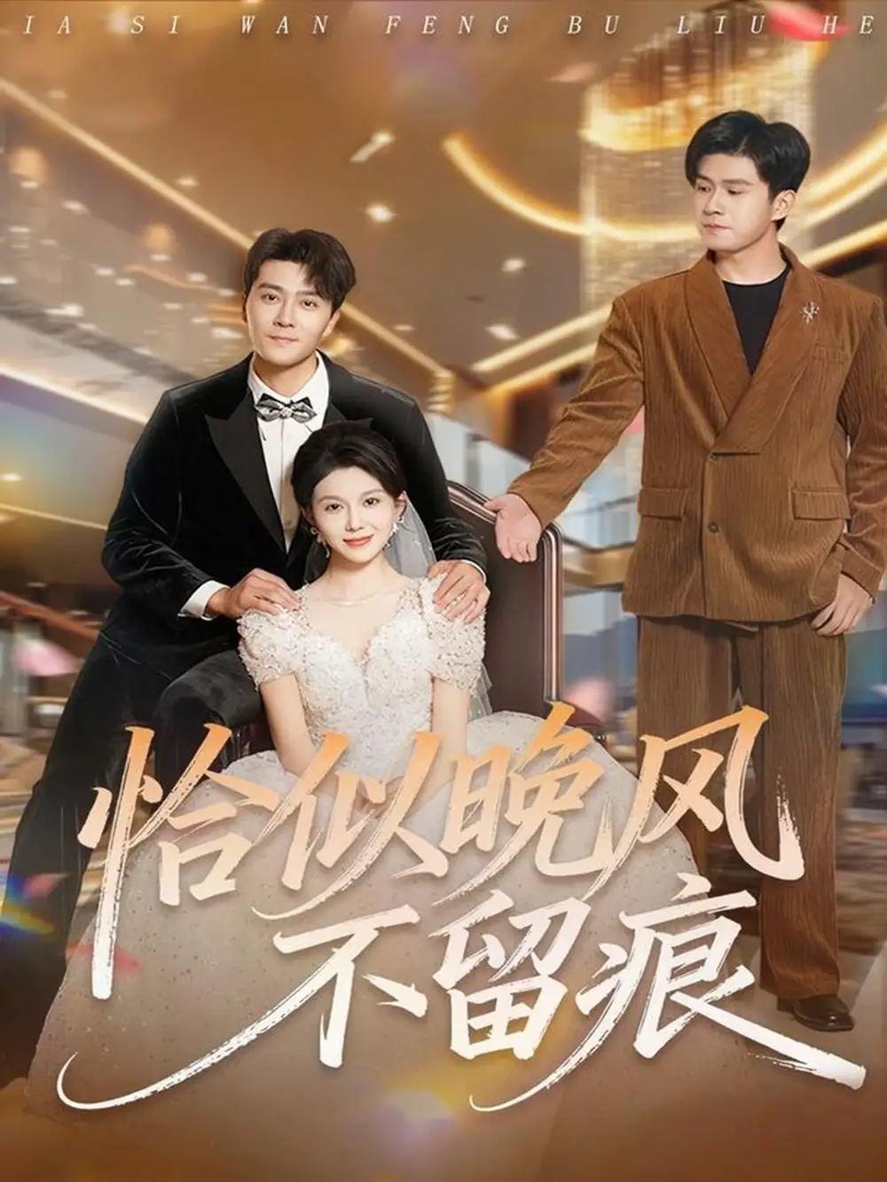 短剧《恰似晚风不留痕》免费观看高清完整版