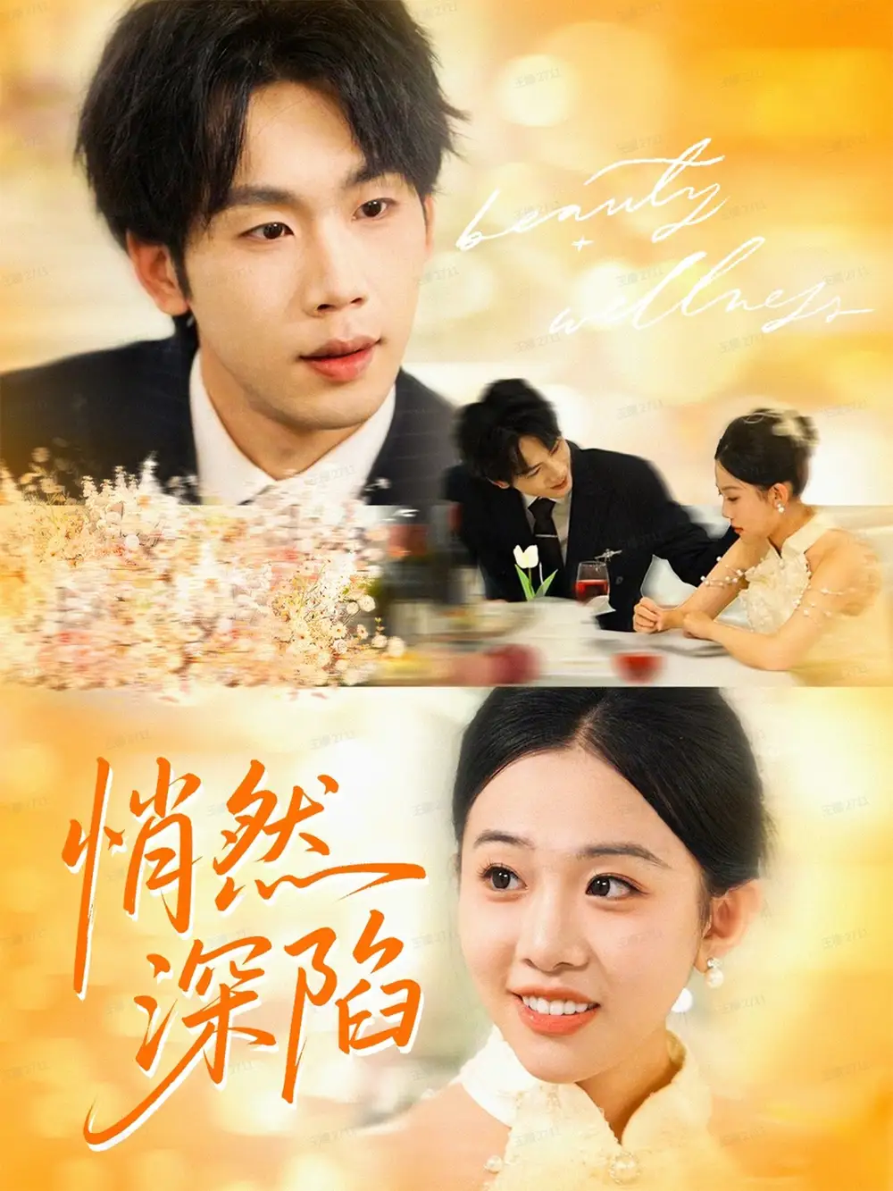 短剧《悄然深陷》免费观看高清完整版